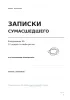 Недатированный ежедневник. Записки сумасшедшего. У мыслей есть место