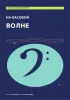 Тетрадь с басовым ключом. На басовой волне