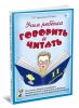 Учим ребенка говорить и читать. 2-й период. Конспекты занятий по развитию фонематической стороны речи и обучению грамоте детей старшего дошкольного возраста