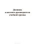 Дневник классного руководителя учебной группы