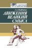 Движения великий смысл