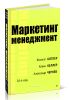 Маркетинг Менеджмент (16-е изд.)