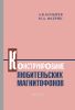 Конструирование любительских магнитофонов