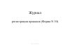 Журнал регистрации приказов (Форма N 10)
