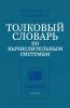 Толковый словарь по вычислительным системам