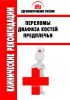 Клинические рекомендации "Переломы диафиза костей предплечья"