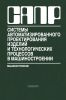 САПР изделий и технологических процессов в машиностроении
