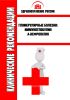 Клинические рекомендации "Гломерулярные болезни: иммуноглобулин А-нефропатия"