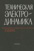 Техническая электродинамика