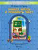 Учимся читать и понимать текст. Пособие по чтению и речевому развитию для детей 5-7(8) лет. В 2 ч. Ч 1