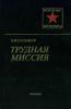 Трудная миссия