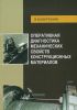 Оперативная диагностика механических свойств конструкционных материалов