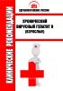 Клинические рекомендации "Хронический вирусный гепатит B" (Взрослые)