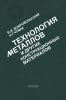 Технология металлов и других конструкционных материалов