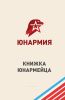 Личная книжка юнармейца (16 стр, твердая обл)