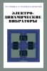 Электродинамические вибраторы