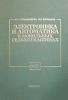Электроника и автоматика в мобильных сельхозмашинах