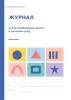 Журнал учета пребывания детей в детском саду №11