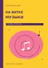 Тетрадь для нот. На витке музыки