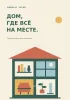 Домашний дневник. Дом, где все на месте. Порядок начинается с маленьких дел