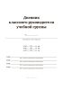 Дневник классного руководителя учебной группы