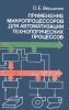 Применение микропроцессоров для автоматизации технологических процессов