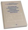 Механические и технологические испытания конструкционных материалов