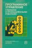 Программное управление станками и промышленными роботами