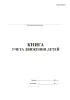 Книга учета движения детей