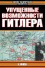 Упущенные возможности Гитлера