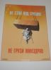 Плакат Не стой под грузом (ламинат, 45х60 см)
