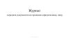 Журнал передачи документов на хранение юридическому лицу