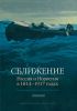 Сближение: Россия и Норвегия в 1814-1917 годах
