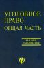 Уголовное право. Общая часть