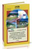 Железнодорожные здания для районов с особыми природно-климатическими условиями и техногенными воздействиями