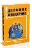 Деловое общение