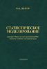 Статистическое моделирование