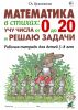 Математика в стихах: учу числа от 0 до 20 и решаю задачи. Рабочая тетрадь для детей 5-8 лет