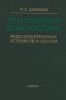 Техническая диагностика радиоэлектронных устройств и систем
