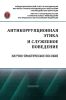 Антикоррупционная этика и служебное поведение