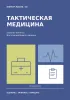 Блокнот-памятка. Тактическая медицина №6