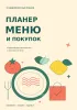 Планер меню и покупок