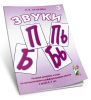 Звуки П, Пь,Б, Бь. Речевой материал и игры по автоматизации и дифференциации звуков у детей 5-7 лет