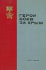 Герои боев за Крым