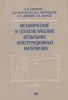 Механические и технологические испытания конструкционных материалов