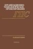 Организационно-технологическое проектирование ГПС