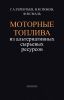 Моторные топлива из альтернативных сырьевых ресурсов
