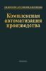 Комплексная автоматизация производства