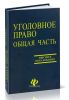 Уголовное право. Общая часть