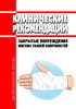 Клинические рекомендации "Закрытые повреждения мягких тканей конечностей"